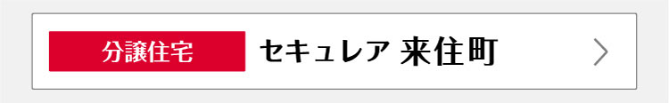 セキュレア来住町