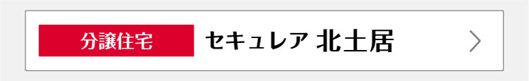 セキュレア北土居