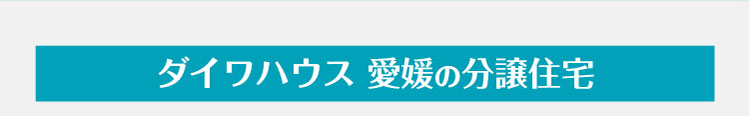 ダイワハウス 愛媛の分譲住宅